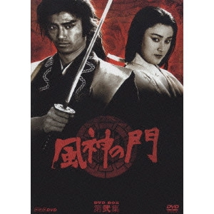 司馬遼太郎 / 風神の門 第弐集