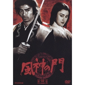 司馬遼太郎 / 風神の門 第三巻