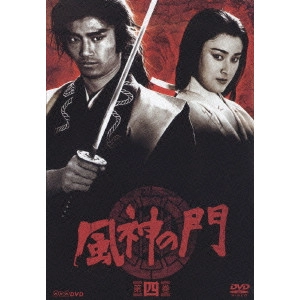 司馬遼太郎 / 風神の門 第四巻
