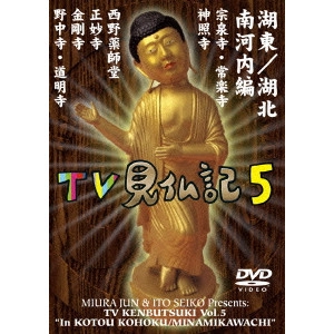 みうらじゅん / みうらじゅん いとうせいこう TV見仏記 5 湖東/湖北 南河内編