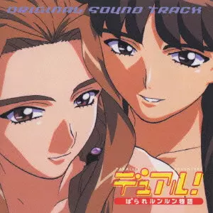 ORIGINAL SOUNDTRACK / オリジナル・サウンドトラック / デュアル!ぱられルンルン物語 サウンドト