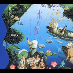 KATSUHISA HATTORI / 服部克久 / 音楽畑 ピアノソロ・ベストセレクション ≪水の戯れ≫~ル・ローヌ(河)~