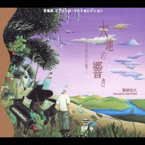 KATSUHISA HATTORI / 服部克久 / 音楽畑ピアノソロ・ベストセレクション~「大地の響き」~自由の大地~