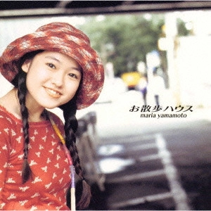 山本麻里安 / お散歩ハウス