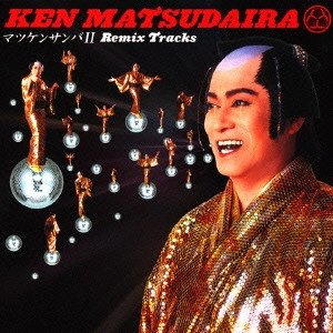 KEN MATSUDAIRA / 松平健 / マツケンサンバ2 リミックストラックス