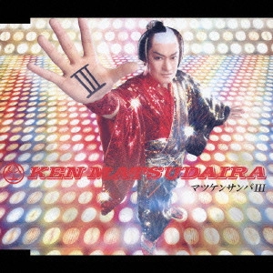 KEN MATSUDAIRA / 松平健 / マツケンサンバ3