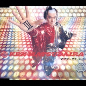 KEN MATSUDAIRA / 松平健 / マツケンサンバ3
