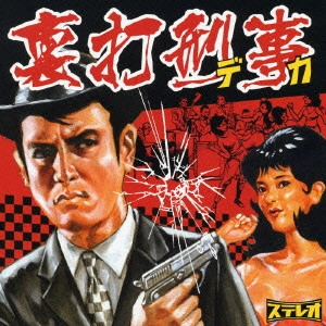 DJ SASA / 裏打刑事