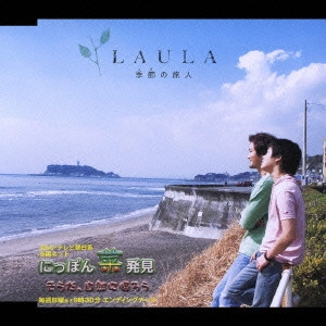 LAURA / ラウラ / 季節の旅人 / TOKI NO TABIBITO