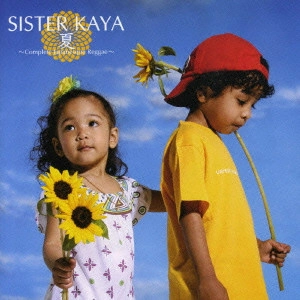SISTER KAYA / シスター・カヤ / 夏~Complete Japanesque Reggae~ / NATSU-COMPLETE JAPANESQUE REGGAE-