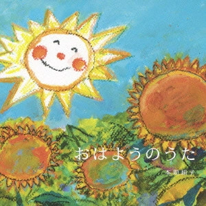KINUKO HONMA / 本間絹子 / おはようのうた