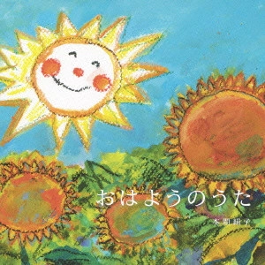 KINUKO HONMA / 本間絹子 / おはようのうた