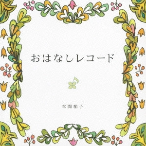 KINUKO HONMA / 本間絹子 / おはなしレコード