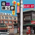 KIMIHIKO SATO / 佐藤公彦 (ケメ) / ベストアルバム