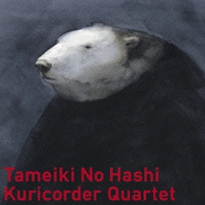 栗コーダーカルテット / 溜め息の橋 / TAMEIKI NO HASHI