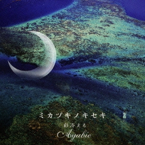 ayabie / 彩冷える(アヤビエ) / ミカヅキノキセキ(TYPE-C)