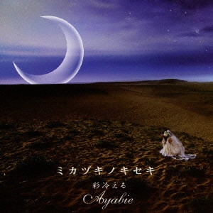 ayabie / 彩冷える(アヤビエ) / ミカヅキノキセキ(TYPE-B)