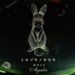 ayabie / 彩冷える(アヤビエ) / ミカヅキノキセキ