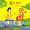 ホフディラン / 恋人たち