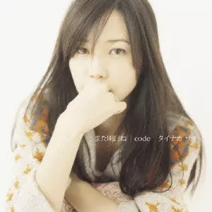 SACHI TAINAKA / タイナカサチ / また明日ね/code / MATA ASHITA NE/CODE