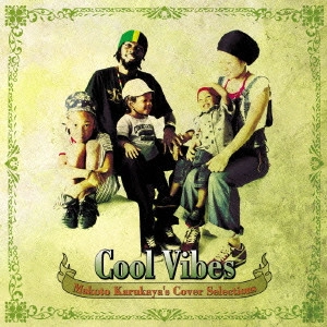 カルカヤマコト / Cool Vibes ~Makoto Karukaya’s Cover Selections~ / COOL VIBES -MAKOTO KARUKAYA'S COVER SELECTIONS-