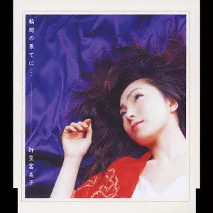 FUMIKO ORIKASA / 折笠富美子 / 輪廻の果てに...