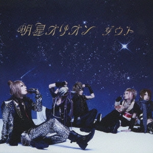 D＝OUT / 明星オリオン