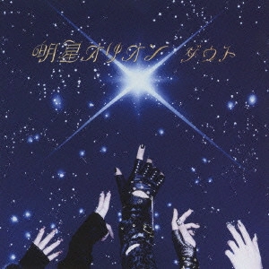 D＝OUT / 明星オリオン