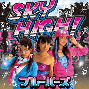 ブルーバーズ / SKY HIGH!