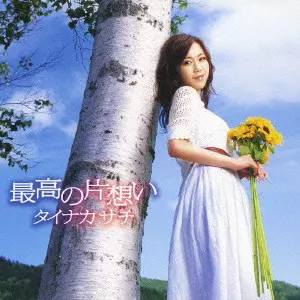 SACHI TAINAKA / タイナカサチ / 最高の片想い / SAIKO NO KATAOMOI