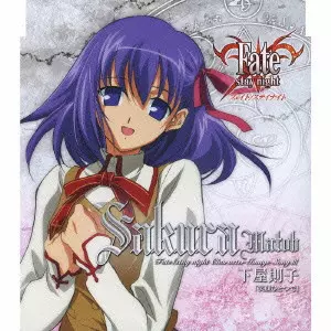 下屋則子 / 「Fate/stay night」キャラクターイメージソングIII:間桐桜 / [FATE/STAY NIGHT] CHARACTER IMAGE SONG : MATO SAKURA