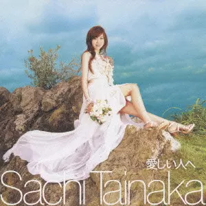 SACHI TAINAKA / タイナカサチ / 愛しい人へ / ITOSHII HITO HE