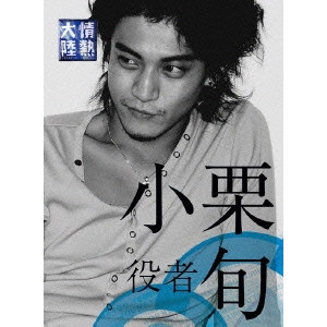 小栗旬 / 情熱大陸×小栗旬 プレミアム・エディション