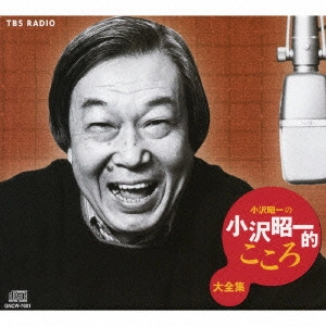SHOUICHI OZAWA / 小沢昭一 / 小沢昭一の小沢昭一的こころ大全集