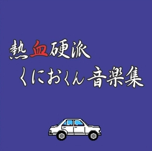 GAME MUSIC / (ゲームミュージック) / 熱血硬派くにおくん 音楽集
