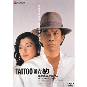 BANMEI TAKAHASHI / 高橋伴明 / TATTOO[刺青]あり