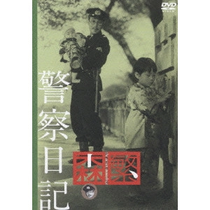 HISAMATSU SEIJI / 久松静児 / 警察日記