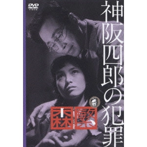 HISAMATSU SEIJI / 久松静児 / 神阪四郎の犯罪