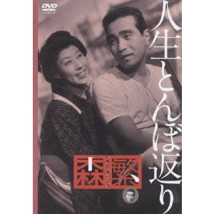 MASAHIRO MAKINO / マキノ雅弘 / 人生とんぼ返り