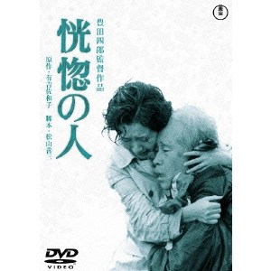 TOYOTA SHIRO / 豊田四郎 / 恍惚の人