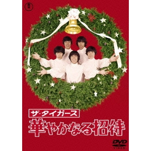 THE TIGERS / ザ･タイガース / ザ・タイガース 華やかなる招待