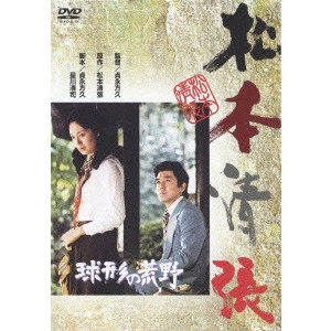 貞永方久 / 球形の荒野