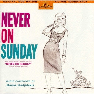 MANOS HADJIDAKIS / マノス・ハジダキス / 「日曜はダメよ」オリジナル・サウンドトラック / NEVER ON SUNDAY SOUNDTRACK