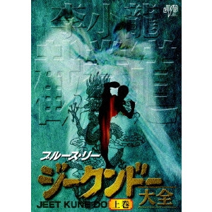 BRUCE LEE / ブルース・リー / ブルース・リー ジークンドー大全 上巻