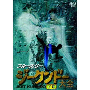 BRUCE LEE / ブルース・リー / ブルース・リー ジークンドー大全 下巻