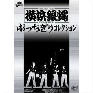 横浜銀蝿 / ぶっちぎりコレクション