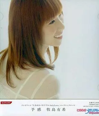 牧島有希 / 予感