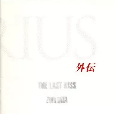ゲ-ム / ダライアス外伝 -THE LAST KISS-