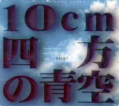 ZUNTATA / ZUNTATA RARE SELECTION Vol.2 10cm四方の青空