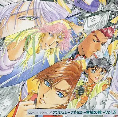 イメ-ジアルバム / アンジェリ－ク外伝３禁域の鏡ＶＯＬ３